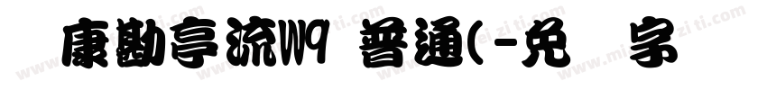 华康勘亭流W9 普通(字体转换